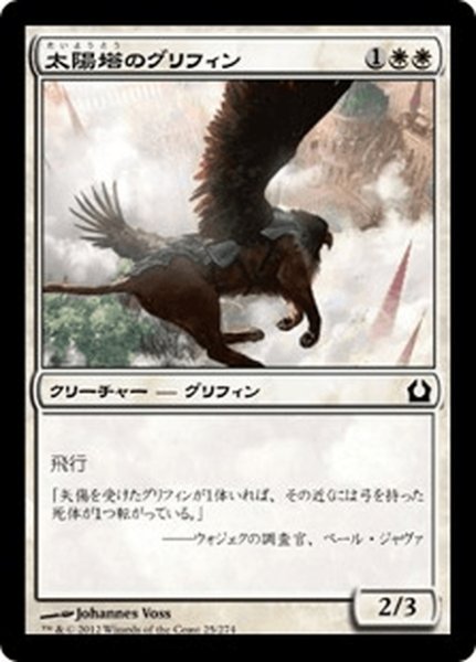 画像1: 【JPN】太陽塔のグリフィン/Sunspire Griffin[MTG_RTR_025C] (1)