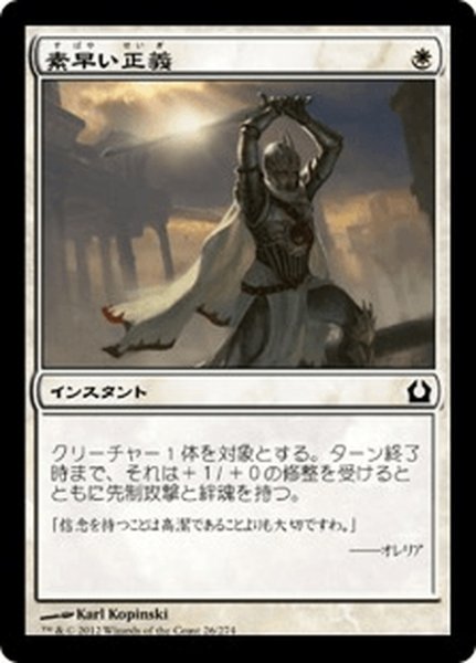 画像1: 【JPN】素早い正義/Swift Justice[MTG_RTR_026C] (1)