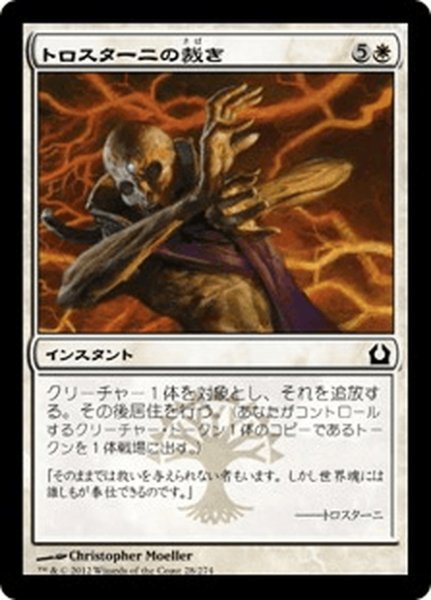 画像1: 【JPN】トロスターニの裁き/Trostani's Judgment[MTG_RTR_028C] (1)