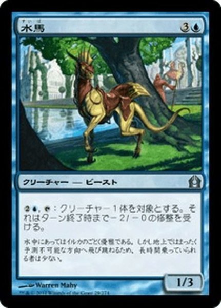 画像1: 【JPN】水馬/Aquus Steed[MTG_RTR_029U] (1)