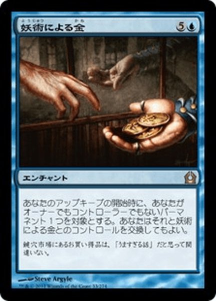 画像1: 【JPN】妖術による金/Conjured Currency[MTG_RTR_033R] (1)