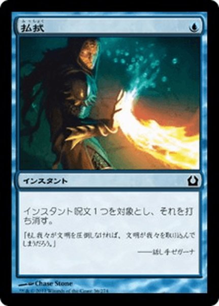 画像1: 【JPN】払拭/Dispel[MTG_RTR_036C] (1)