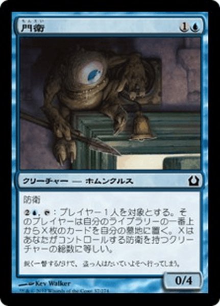 画像1: 【JPN】門衛/Doorkeeper[MTG_RTR_037C] (1)