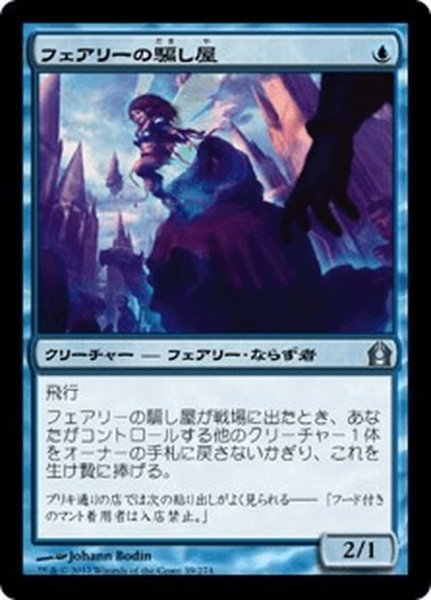 画像1: 【JPN】フェアリーの騙し屋/Faerie Impostor[MTG_RTR_039U] (1)