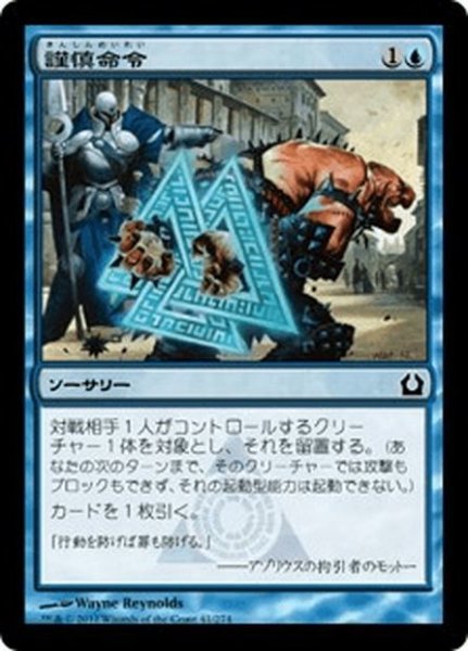 画像1: 【JPN】謹慎命令/Inaction Injunction[MTG_RTR_041C] (1)