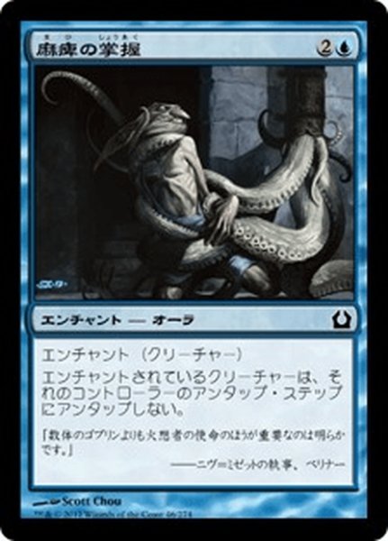 画像1: 【JPN】麻痺の掌握/Paralyzing Grasp[MTG_RTR_046C] (1)