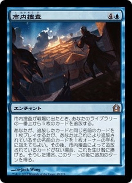 画像1: 【JPN】市内捜査/Search the City[MTG_RTR_049R] (1)