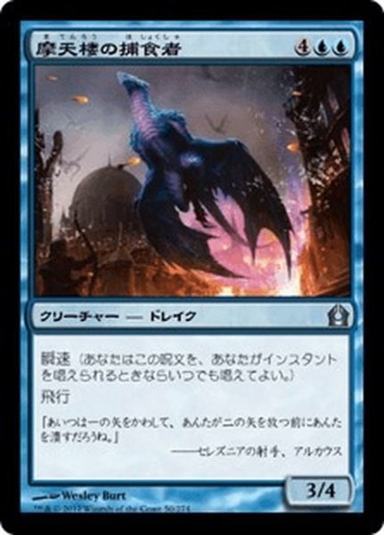 画像1: 【JPN】摩天楼の捕食者/Skyline Predator[MTG_RTR_050U] (1)