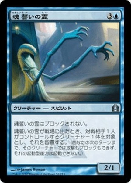 画像1: 【JPN】魂誓いの霊/Soulsworn Spirit[MTG_RTR_051U] (1)