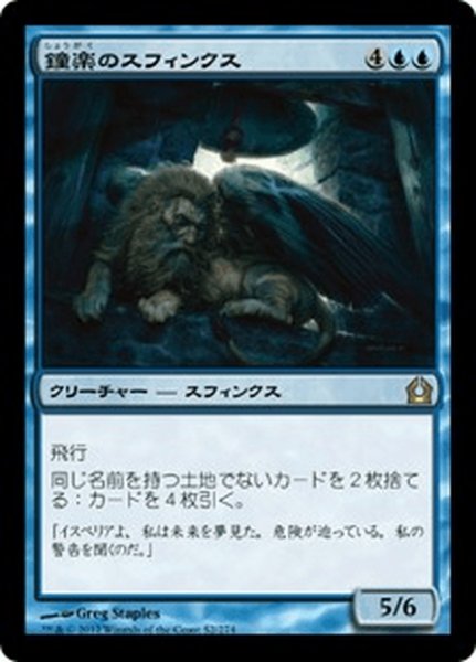 画像1: 【JPN】鐘楽のスフィンクス/Sphinx of the Chimes[MTG_RTR_052R] (1)