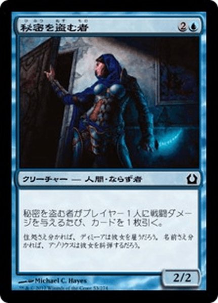 画像1: 【JPN】秘密を盗む者/Stealer of Secrets[MTG_RTR_053C] (1)