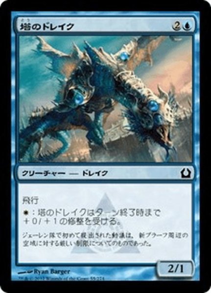 画像1: 【JPN】塔のドレイク/Tower Drake[MTG_RTR_055C] (1)