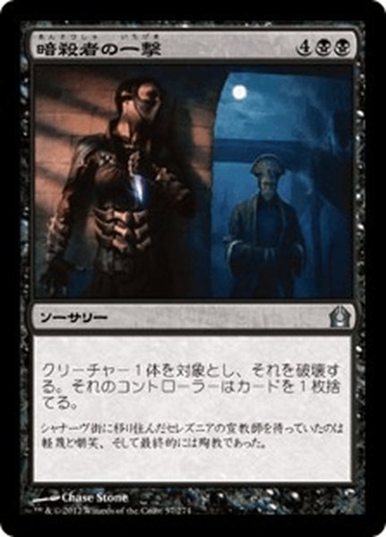 画像1: 【JPN】暗殺者の一撃/Assassin's Strike[MTG_RTR_057U] (1)