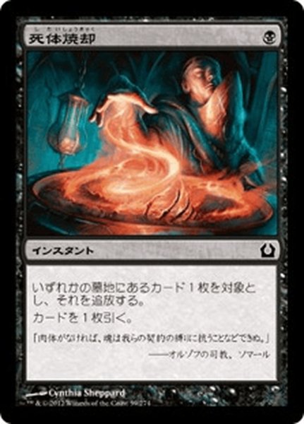 画像1: 【JPN】死体焼却/Cremate[MTG_RTR_059C] (1)