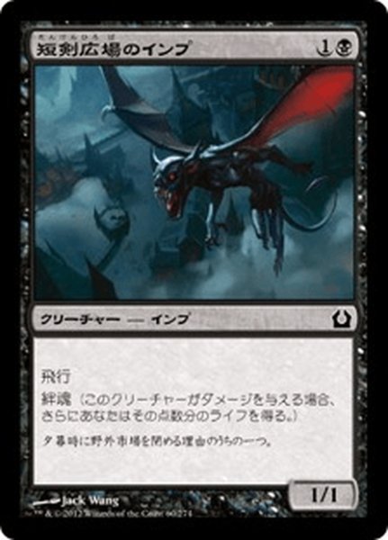 画像1: 【JPN】短剣広場のインプ/Daggerdrome Imp[MTG_RTR_060C] (1)