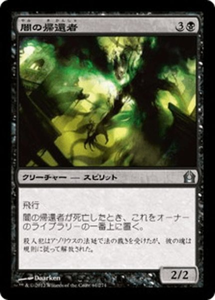 画像1: 【JPN】闇の帰還者/Dark Revenant[MTG_RTR_061U] (1)