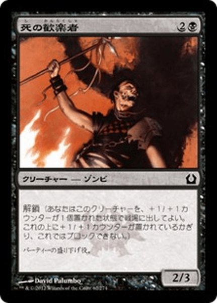 画像1: 【JPN】死の歓楽者/Dead Reveler[MTG_RTR_062C] (1)