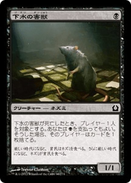 画像1: 【JPN】下水の害獣/Drainpipe Vermin[MTG_RTR_066C] (1)