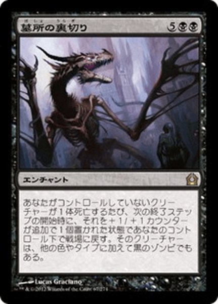 画像1: 【JPN】墓所の裏切り/Grave Betrayal[MTG_RTR_067R] (1)