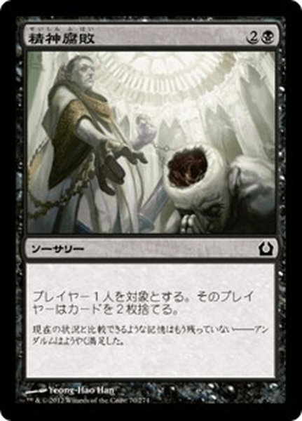 画像1: 【JPN】精神腐敗/Mind Rot[MTG_RTR_070C] (1)