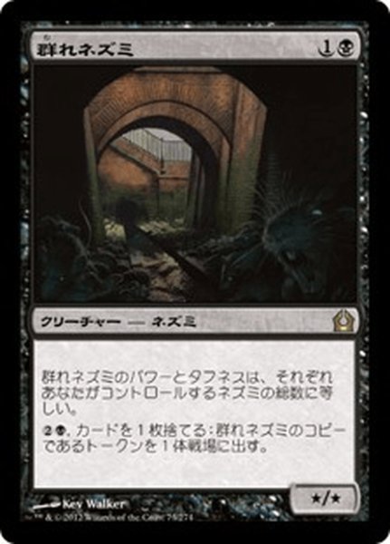 画像1: 【JPN】群れネズミ/Pack Rat[MTG_RTR_073R] (1)