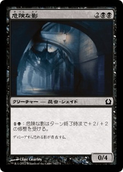 画像1: 【JPN】危険な影/Perilous Shadow[MTG_RTR_074C] (1)