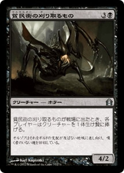 画像1: 【JPN】貧民街の刈り取るもの/Slum Reaper[MTG_RTR_077U] (1)