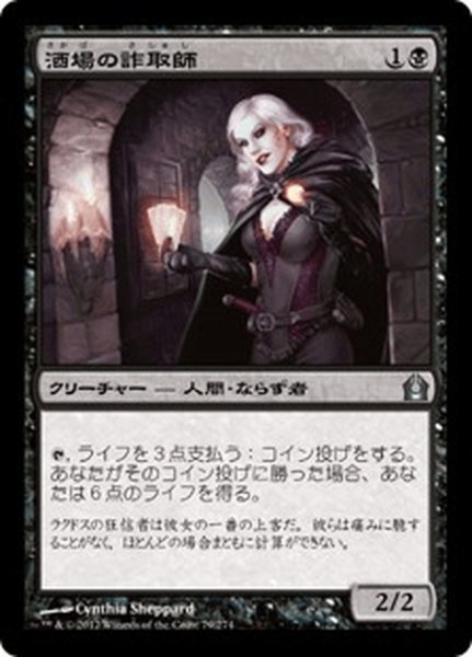 画像1: 【JPN】酒場の詐取師/Tavern Swindler[MTG_RTR_079U] (1)