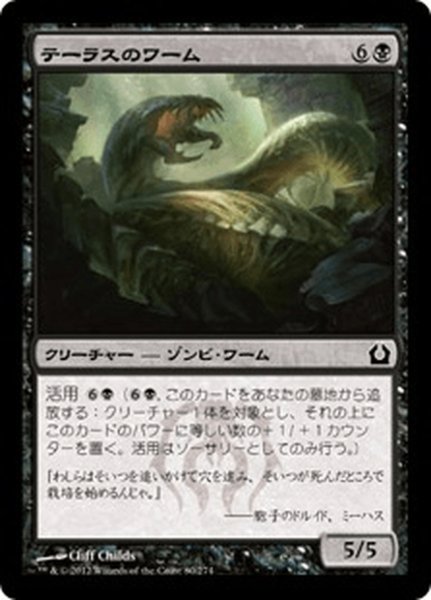 画像1: 【JPN】テーラスのワーム/Terrus Wurm[MTG_RTR_080C] (1)