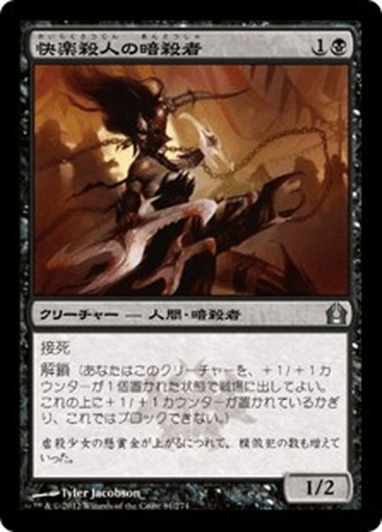 画像1: 【JPN】快楽殺人の暗殺者/Thrill-Kill Assassin[MTG_RTR_081U] (1)