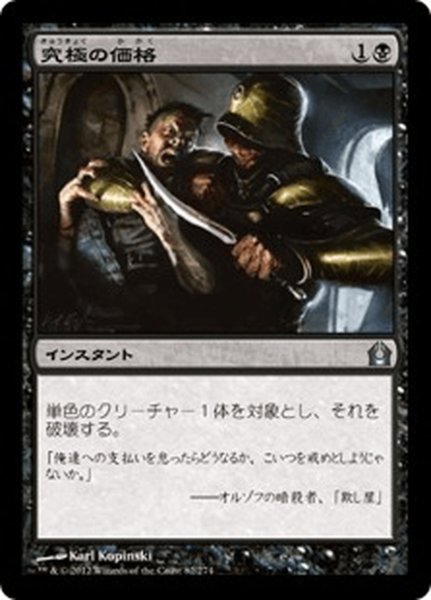 画像1: 【JPN】究極の価格/Ultimate Price[MTG_RTR_082U] (1)