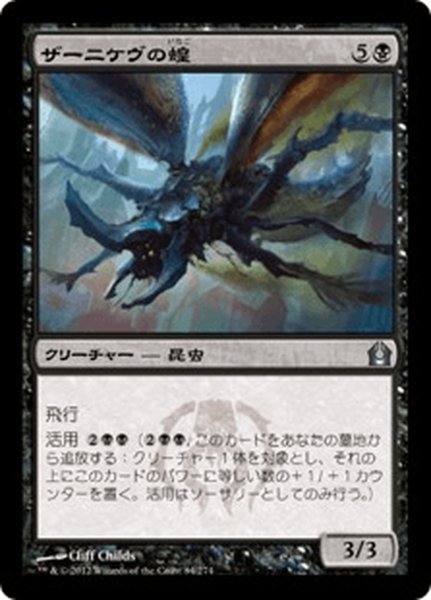 画像1: 【JPN】ザーニケヴの蝗/Zanikev Locust[MTG_RTR_084U] (1)