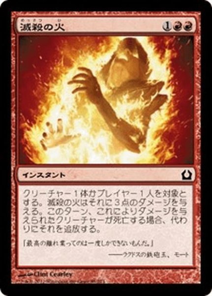 画像1: 【JPN】滅殺の火/Annihilating Fire[MTG_RTR_085C] (1)