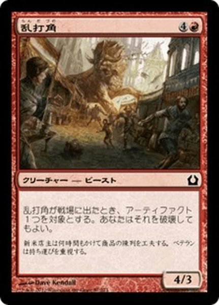 画像1: 【JPN】乱打角/Batterhorn[MTG_RTR_087C] (1)