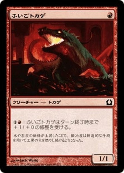 画像1: 【JPN】ふいごトカゲ/Bellows Lizard[MTG_RTR_088C] (1)