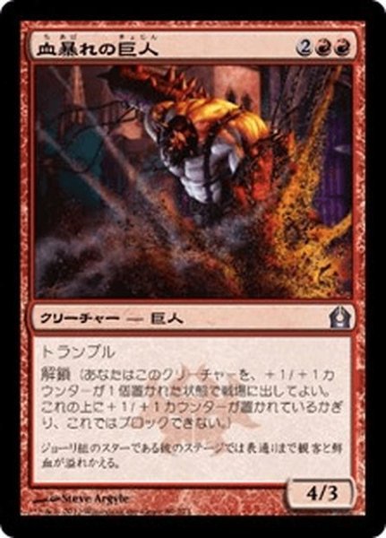 画像1: 【JPN】血暴れの巨人/Bloodfray Giant[MTG_RTR_089U] (1)