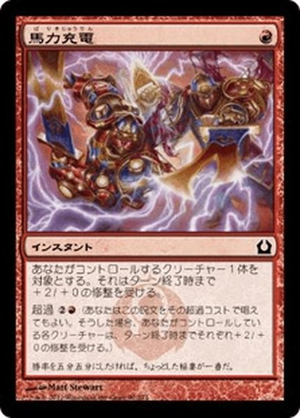 画像1: 【JPN】馬力充電/Dynacharge[MTG_RTR_092C] (1)