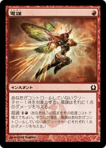 画像1: 【JPN】電謀/Electrickery[MTG_RTR_093C] (1)