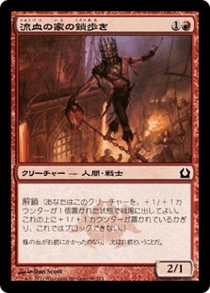 画像1: 【JPN】流血の家の鎖歩き/Gore-House Chainwalker[MTG_RTR_096C] (1)