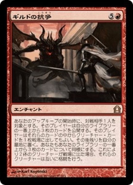 画像1: 【JPN】ギルドの抗争/Guild Feud[MTG_RTR_097R] (1)