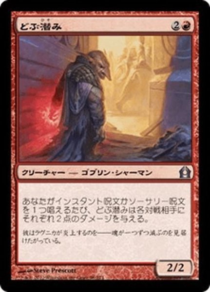 画像1: 【JPN】どぶ潜み/Guttersnipe[MTG_RTR_098U] (1)