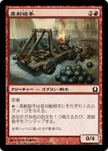 画像1: 【JPN】高射砲手/Lobber Crew[MTG_RTR_099C] (1)