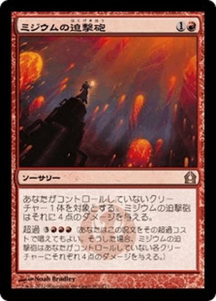 画像1: 【JPN】ミジウムの迫撃砲/Mizzium Mortars[MTG_RTR_101R] (1)