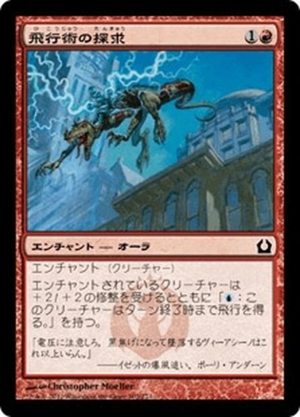 画像1: 【JPN】飛行術の探求/Pursuit of Flight[MTG_RTR_102C] (1)