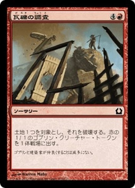 画像1: 【JPN】瓦礫の調査/Survey the Wreckage[MTG_RTR_107C] (1)