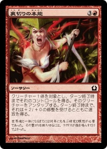 画像1: 【JPN】裏切りの本能/Traitorous Instinct[MTG_RTR_109C] (1)