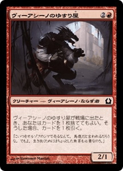 画像1: 【JPN】ヴィーアシーノのゆすり屋/Viashino Racketeer[MTG_RTR_112C] (1)