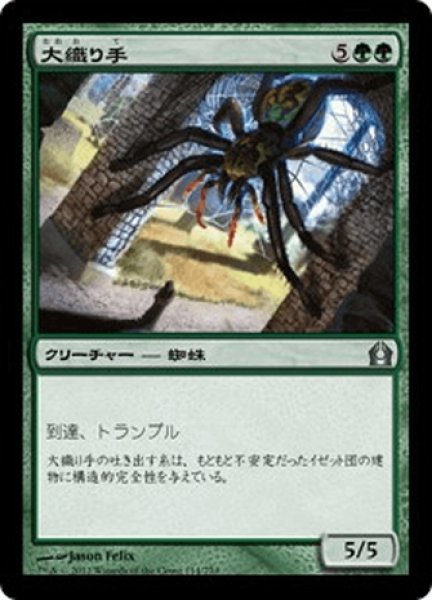 画像1: 【JPN】大織り手/Archweaver[MTG_RTR_114U] (1)