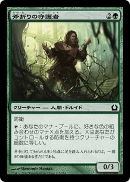 画像1: 【JPN】斧折りの守護者/Axebane Guardian[MTG_RTR_115C] (1)