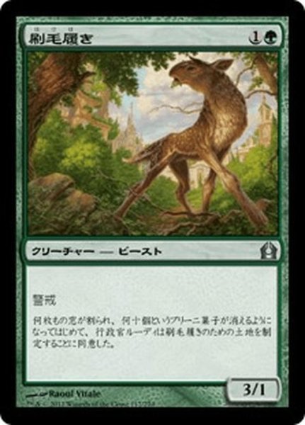 画像1: 【JPN】刷毛履き/Brushstrider[MTG_RTR_117U] (1)